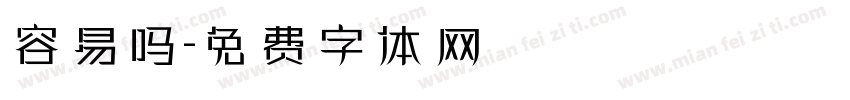 容易吗字体转换