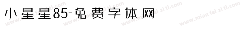 小星星85字体转换
