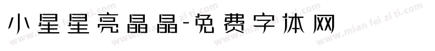小星星亮晶晶字体转换