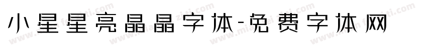 小星星亮晶晶字体字体转换