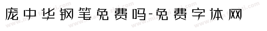 庞中华钢笔免费吗字体转换