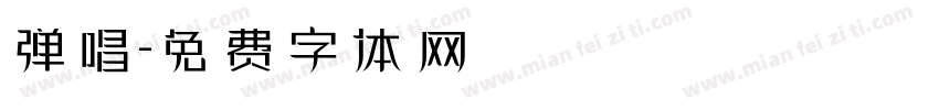 弹唱字体转换
