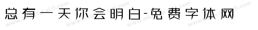 总有一天你会明白字体转换