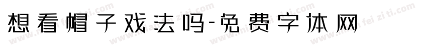 想看帽子戏法吗字体转换