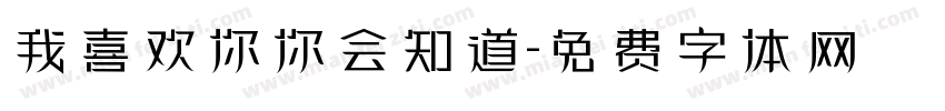 我喜欢你你会知道字体转换