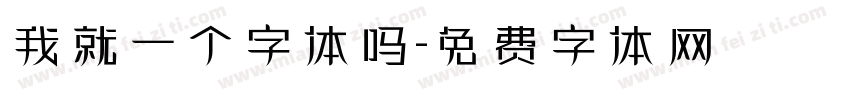 我就一个字体吗字体转换