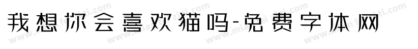 我想你会喜欢猫吗字体转换