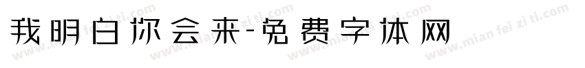 我明白你会来字体转换
