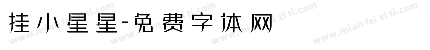 挂小星星字体转换