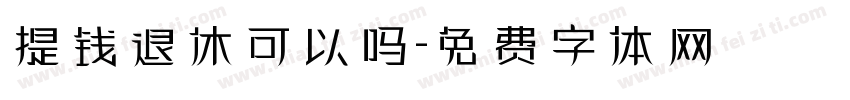 提钱退休可以吗字体转换