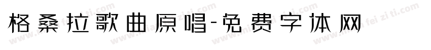 格桑拉歌曲原唱字体转换