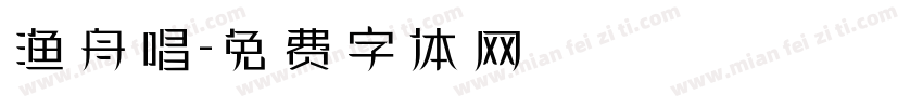 渔舟唱字体转换