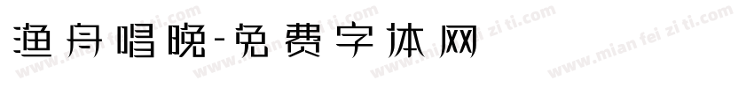 渔舟唱晚字体转换