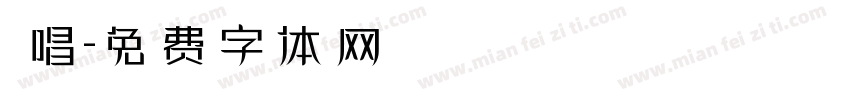熱唱字体转换