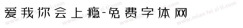 爱我你会上瘾字体转换