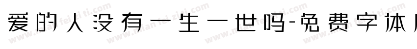 爱的人没有一生一世吗字体转换