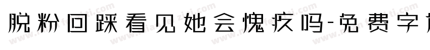 脱粉回踩看见她会愧疚吗字体转换
