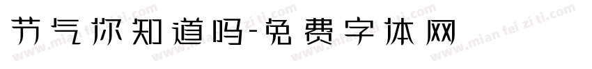 节气你知道吗字体转换