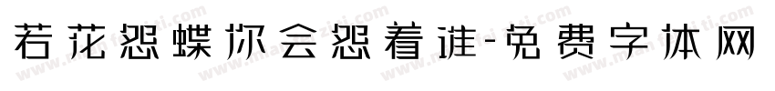 若花怨蝶你会怨着谁字体转换 若花怨蝶你会怨着谁字体转换