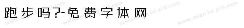 跑步吗？字体转换
