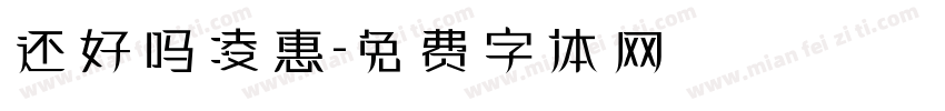 还好吗凌惠字体转换