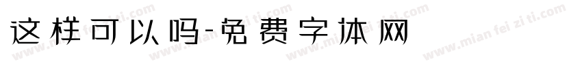 这样可以吗字体转换