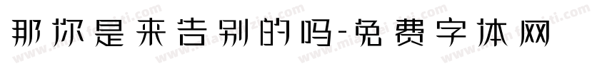 那你是来告别的吗字体转换