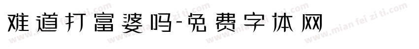 难道打富婆吗字体转换