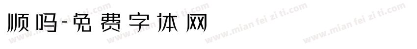 顺吗字体转换