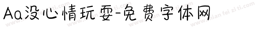 Aa没心情玩耍字体转换