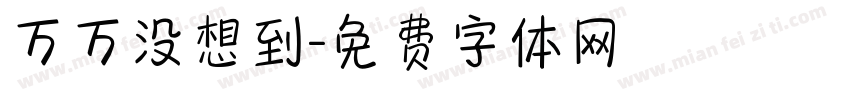 万万没想到字体转换