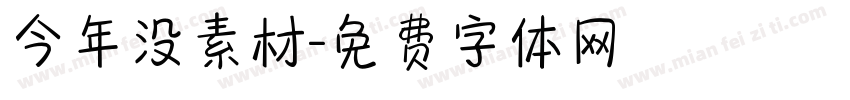 今年没素材字体转换