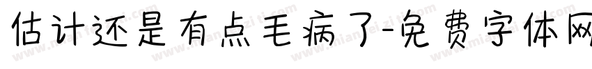 估计还是有点毛病了字体转换