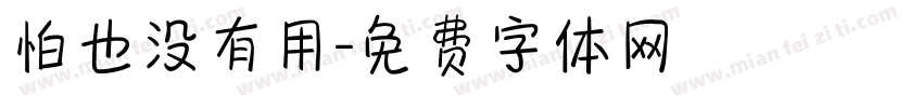 怕也没有用字体转换