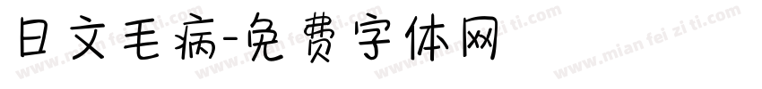 日文毛病字体转换