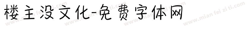 楼主没文化字体转换