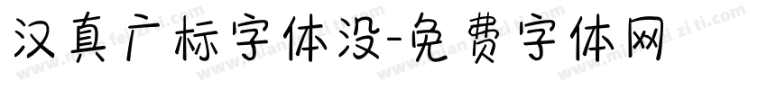 汉真广标字体没字体转换