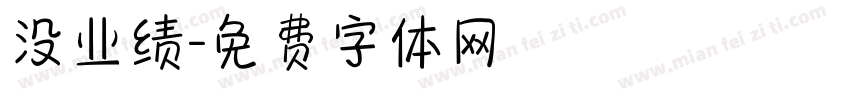 没业绩字体转换