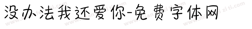 没办法我还爱你字体转换
