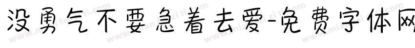 没勇气不要急着去爱字体转换