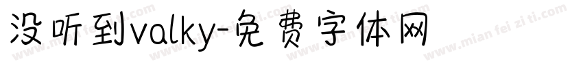 没听到valky字体转换
