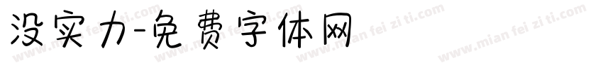 没实力字体转换
