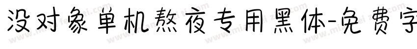 没对象单机熬夜专用黑体字体转换