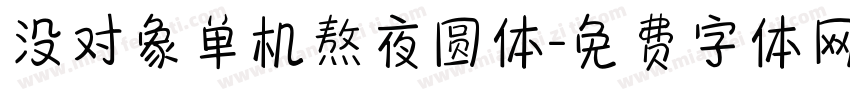 没对象单机熬夜圆体字体转换 没对象单机熬夜圆体字体转换