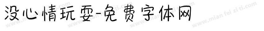 没心情玩耍字体转换