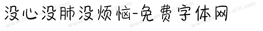 没心没肺没烦恼字体转换