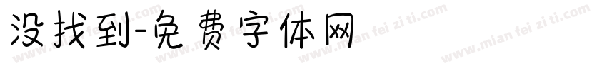 没找到字体转换