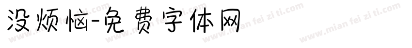 没烦恼字体转换