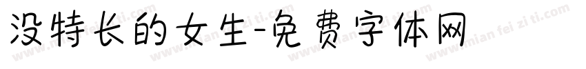 没特长的女生字体转换