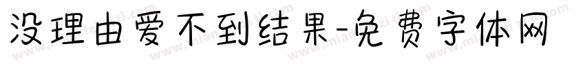 没理由爱不到结果字体转换